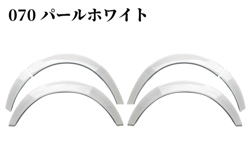 ハイエース ダウンルック オーバーフェンダー 塗装品 070 パールホワイト