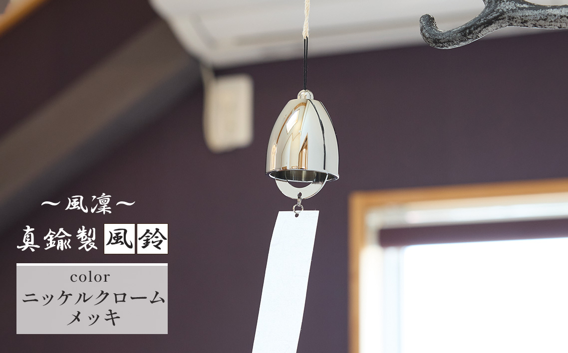 〜風凜〜 真鍮製 風鈴 ニッケルクロームメッキ [No.1159-01] ／ 真鍮風鈴 風鈴 真鍮 インテリア風鈴 日本製風鈴 金属風鈴 澄んだ音色 涼やかな音 夏インテリア 和風インテリア 玄関イン