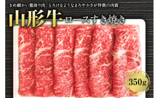 
山形牛ロースすき焼き350g F2Y-1237
