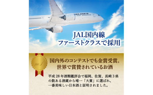JALファーストクラスに採用！「前（さき）純米大吟醸 純米酒セット」（日本酒） D105_イメージ3