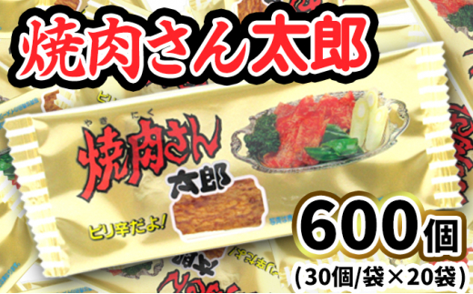 
焼肉さん太郎30入X20袋
