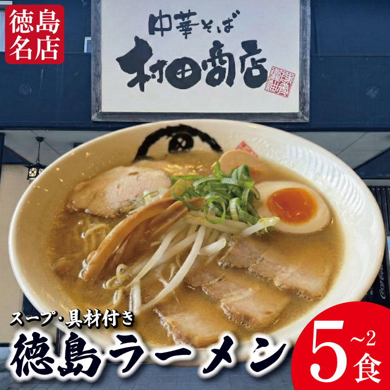 【ふるさと納税】 徳島ラーメン 選べる 2～5食 具材 スープ 付き 村田商店 冷凍 ラーメン ご当地ラーメン ラーメンセット 豚バラ 肉 中華そば 支那そば 米 ご飯 卵 に合う 茶 豚骨 濃厚 醤油 お取り寄せ 取り寄せ グルメ お土産 ご当地 徳島