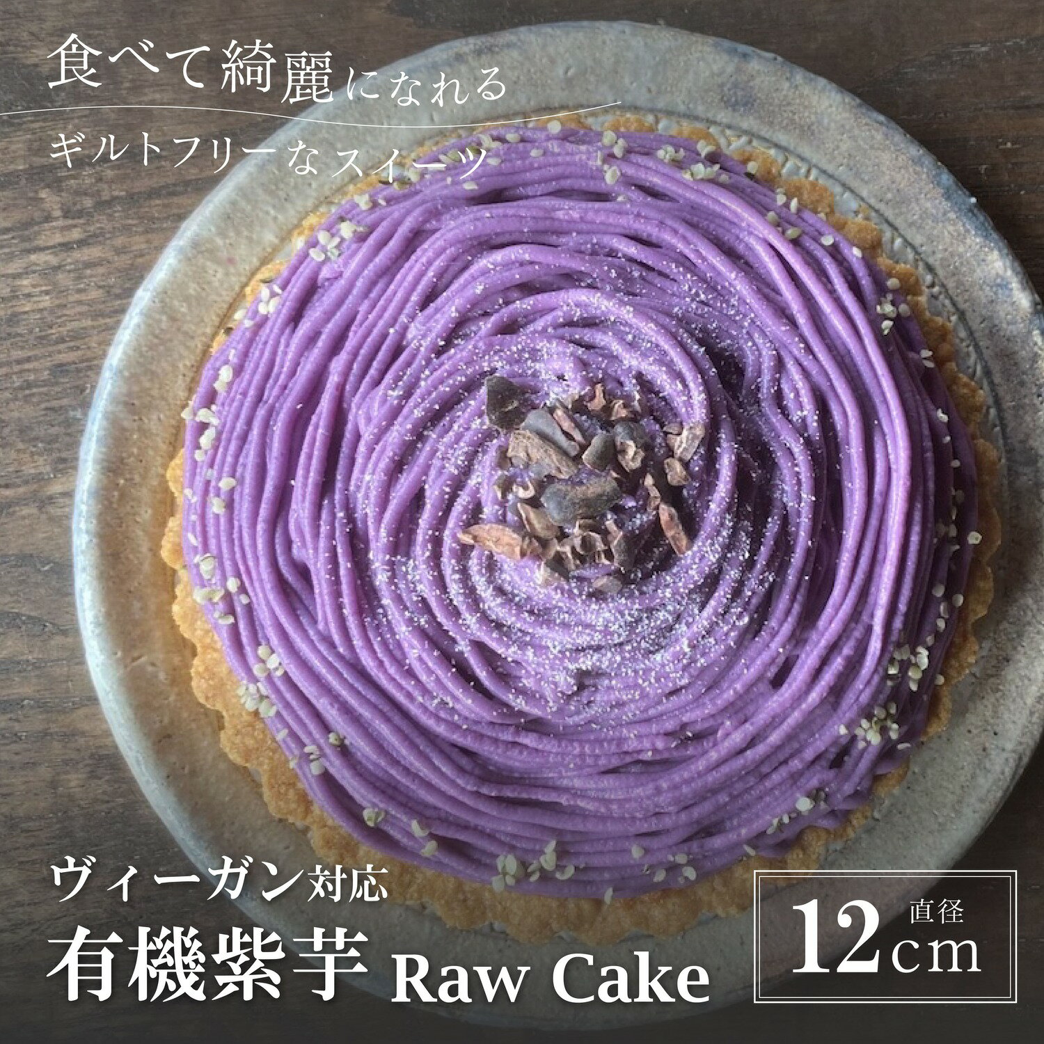 【ふるさと納税】紫芋モンブラン（Vegan） | ビーガン ヴィーガン ロースイーツ 有機 兵庫県 丹波篠山 お菓子 おかし スイーツ お取り寄せ お取り寄せスイーツ お土産 洋菓子 食品 食べ物 ギフト プレゼント 贈り物 ヴィーガン ダイエット ヘルシー ベジタリアン