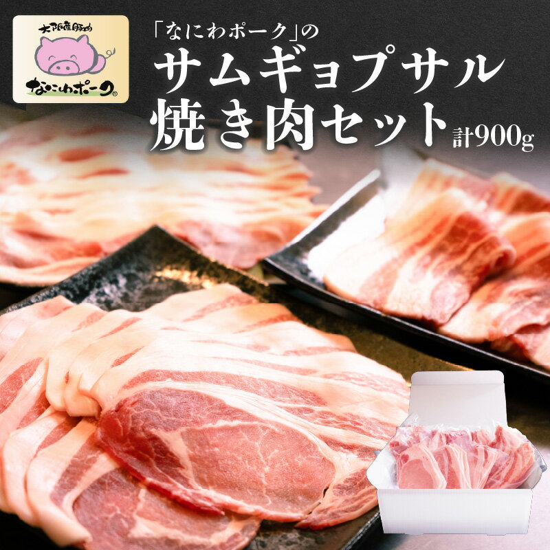 【ふるさと納税】大阪産ブランド豚「なにわポーク（大阪梅ポーク）」のサムギョプサル焼き肉セット 【豚肉 国産 食べ比べセット 焼肉 サムギョプサル 冷凍 韓国焼肉】
