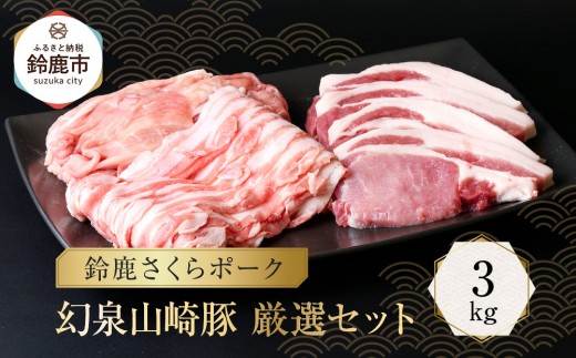＜農場発送 鈴鹿さくらポーク＞幻泉 山崎豚 厳選セット 3kg