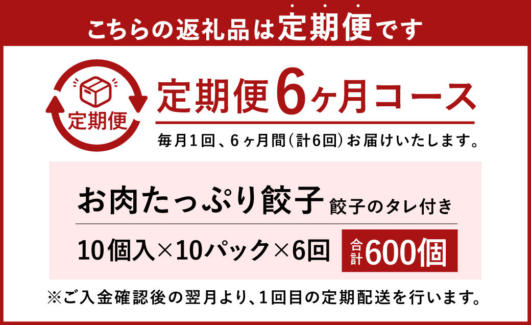 【6ヶ月定期便】お肉たっぷり餃子 約12kg（10個入×10パック×6回）