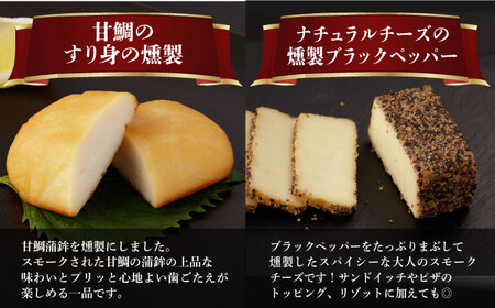 【全12回定期便】 燻製専門店 こだわりの詰め合わせ 6種 燻製工房 熏助 [EAQ004]  薫製 燻製 くんせい おつまみ 珍味 詰合せ 詰め合わせ セット スモーク 長崎県 特産品 チーズ ちー