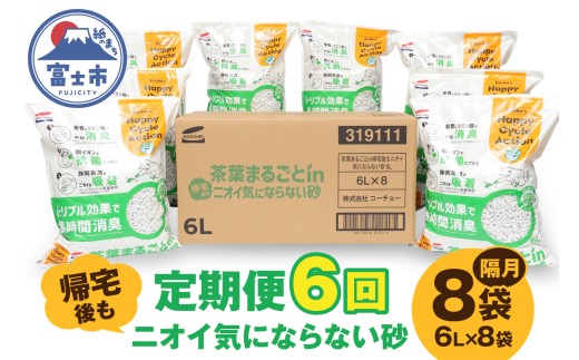 猫砂 定期便 全6回 隔月 茶葉まるごとin帰宅後もニオイ気にならない砂 6L×8袋 トリプル消臭 高機能ネコ砂 強力消臭 長時間清潔 トイレが汚れにくい 環境にもやさしい 固まる ペット用品 ねこ トイレ 消耗品 富士市 [sf002-597]