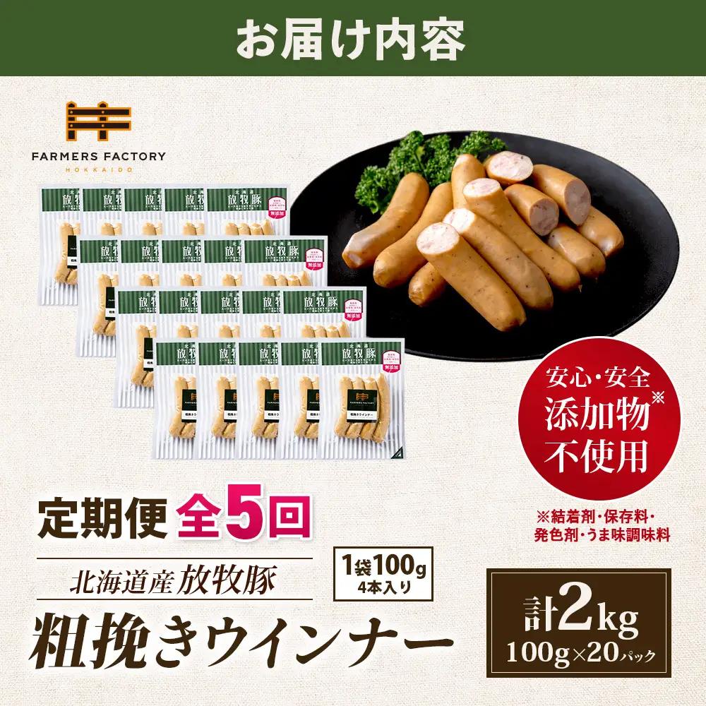 【定期便：5回】北海道産放牧豚 無添加粗挽きウインナー ×20パック【12008401】