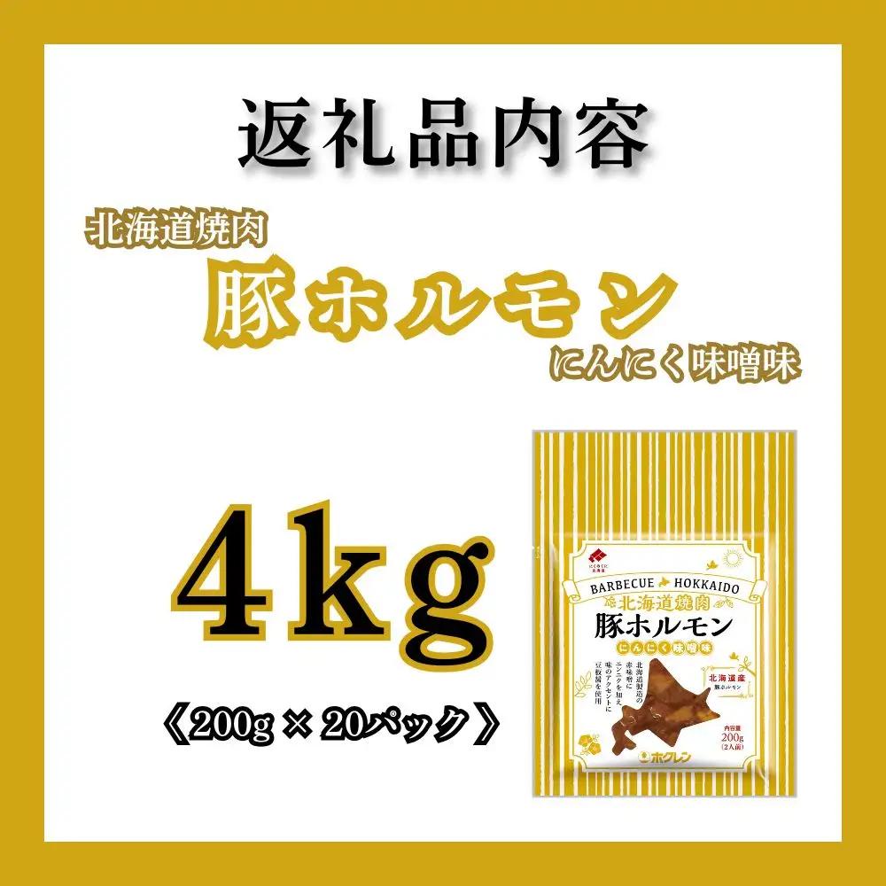 【7月配送】豚ホルモンにんにく味噌味 4kg (200g×20) 北海道焼肉シリーズ
