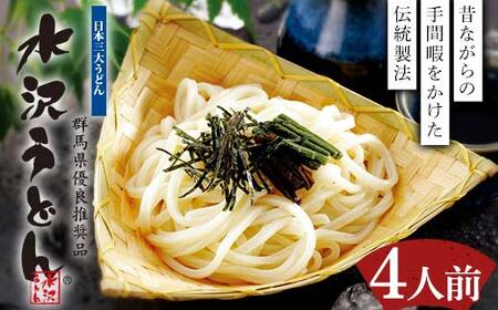 水沢うどん 4人前詰め合わせ うどん茶屋水沢万葉亭《商標登録の店が作った水沢うどん》 うどん 麺 麺類 加工品 食品 群馬県 渋川市 F4H-0735