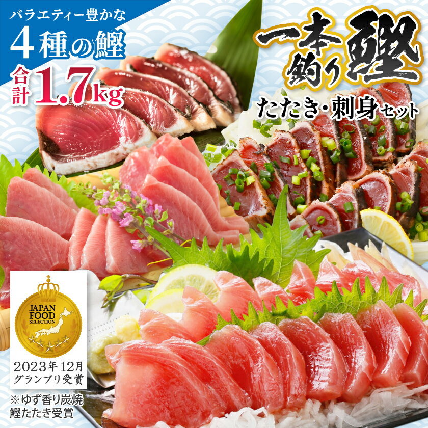 【ふるさと納税】1本釣りかつおたたき・刺身バラエティー1.7Kg A6-139_ 鰹 カツオ 戻りかつお タレ付き 人気 送料無料 活き〆 【配送不可地域：離島】【1166304】