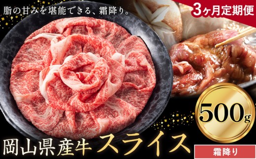 【3ヶ月定期便】岡山県産牛 スライス 霜降り 500g×3回《お申し込み月の翌月から出荷開始》 岡山県 笠岡市 肉 送料無料