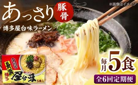 【全6回定期便】博多屋台味ラーメン(5食入)【豚骨ラーメン】 桂川町/株式会社木村食品[ADCG117]