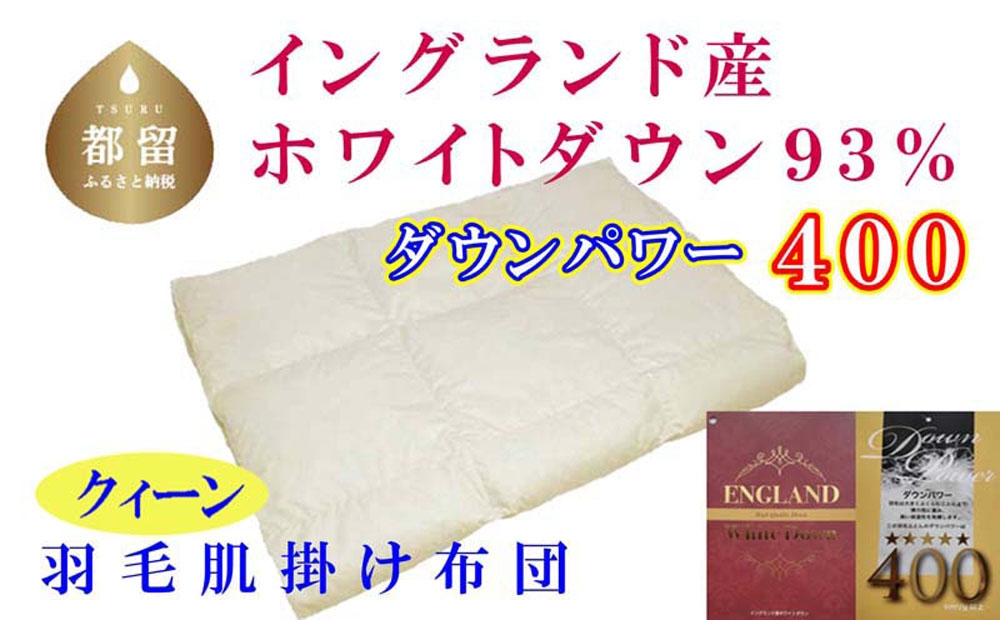 
                  【肌布団】イングランド産ホワイトダウン93産 羽毛肌布団（クィーン：220cm×210cm）（ダウンパワー400）羽毛ふとん   CK332
                
