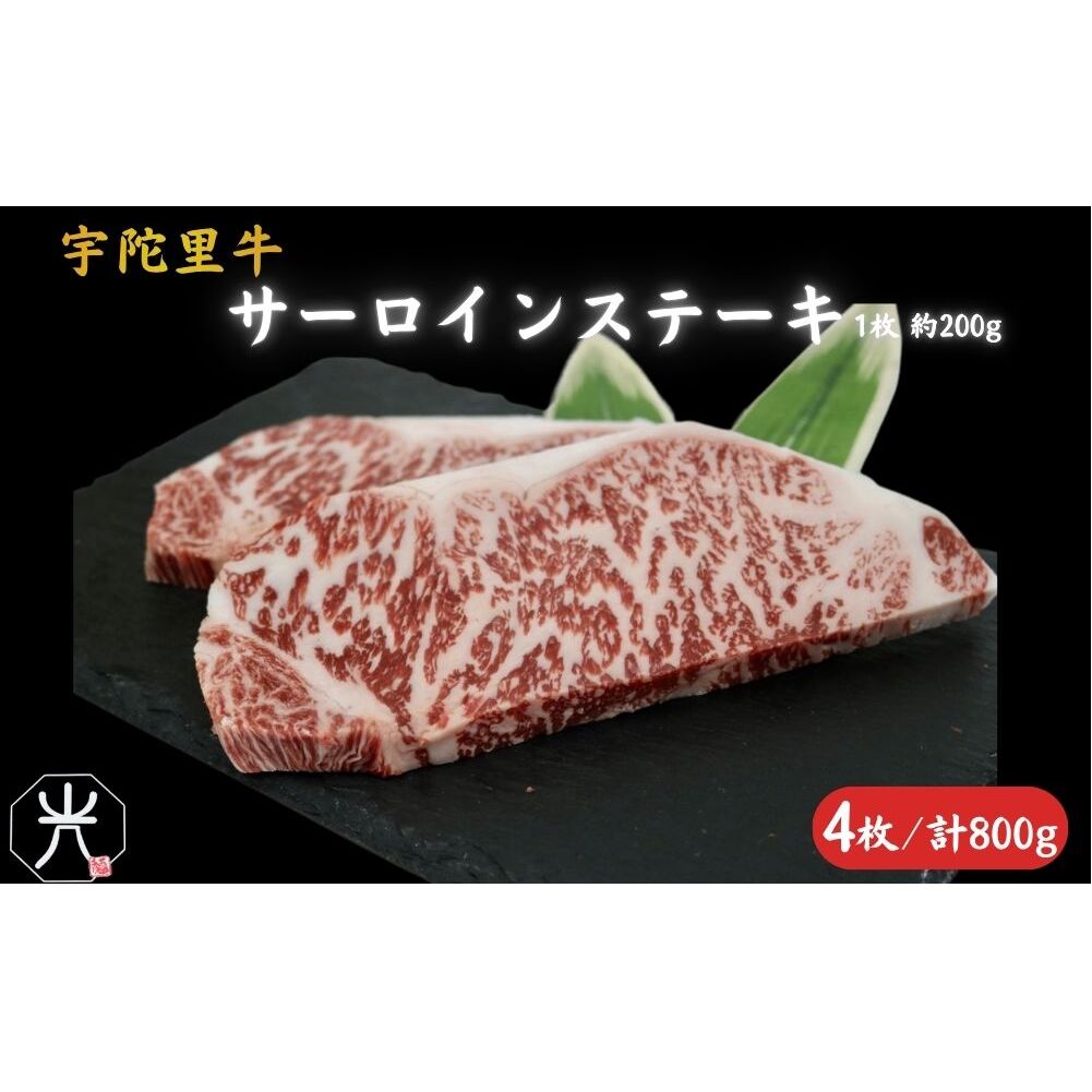 宇陀里牛 サーロインステーキ 4枚 (1枚 約200g) ／ ふるさと納税 国産 黒毛和牛 牛肉 ステーキ バーベキュー BBQ キャンプ お中元 暑中見舞い お土産 お歳暮 正月 奈良県 宇陀市 光
