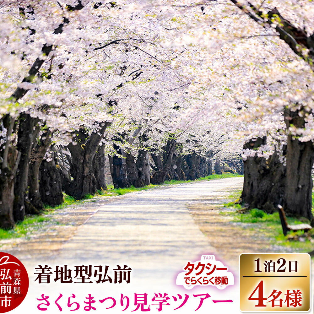 【ふるさと納税】【タクシーでらくらく移動】着地型弘前さくらまつり見学ツアー 4名様ご招待＜レターパックプラス＞ [ホテル宿泊券 入場券 食事券 桜まつり]