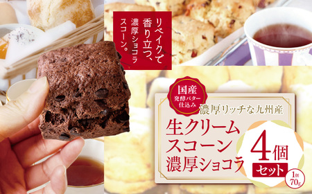 国産発酵バター仕込み濃厚リッチな九州産生クリームスコーン 濃厚ショコラ 4個セット | お菓子 菓子 おかし 洋菓子 焼き菓子 イギリス菓子 濃厚 ショコラ ショコラスコーン チョコスコーン おやつ デザート スイーツ 手作り ティータイム アフタヌーンティー 大分県 中津市