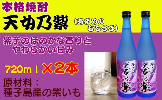 天女乃紫 ( あまめのむらさき ) 720ｍｌ 2本　NFN155 【300pt】