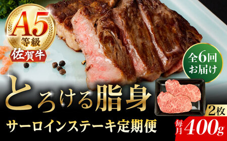【6回定期便】佐賀牛 A5 サーロインステーキ 400g（200g×2枚）/ナチュラルフーズ [UBH103]