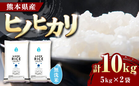 〈令和7年度産米〉 ヒノヒカリ 無洗米 10kg【株式会社 農産ベストパートナー】 お米 コメ 熊本 特A 精米 ごはん 令和7年産 [ZBP013]