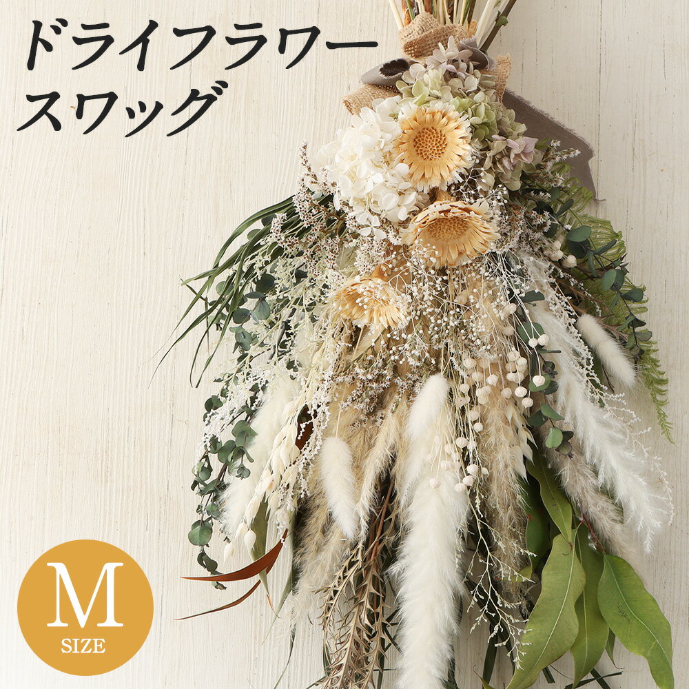 【ふるさと納税】ドライフラワースワッグ Mサイズ 選べるカラー ホワイト/ピンク/ブルー 1束 縦65cm以上×横35cm以上 ドライフラワー スワッグ デザインおまかせ フラワーアレンジ インテリア 花 送料無料《90日以内に出荷予定(土日祝除く)》