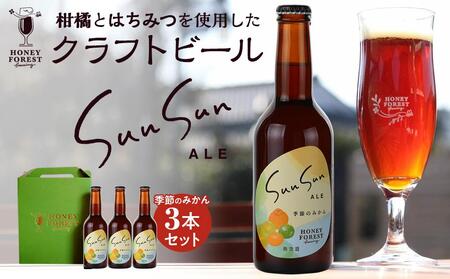 SunSunALE 季節のみかん3本セット | ビール クラフトビール ご当地ビール 地ビール アルコール お酒 柑橘類 はちみつ 蜂蜜 お土産 ご当地 鹿児島県 南大隅町