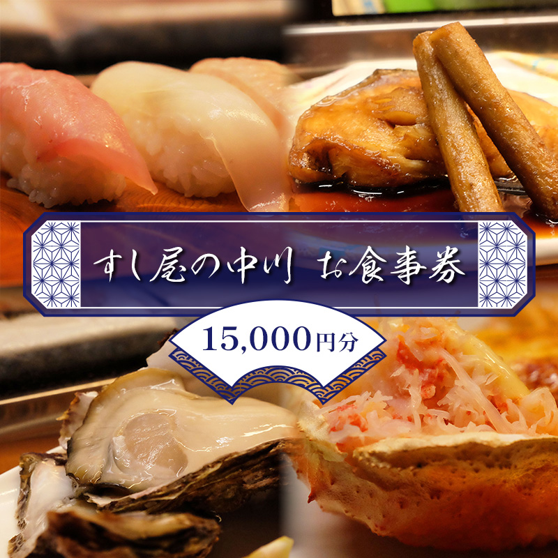 すし屋の中川 お食事券15000円分【 鮨 寿司 江戸前寿司 握り 食事券 記念 接待 お祝い デート 家族 親戚 ディナー ランチ 特別 チケット 秋田県 にかほ 】