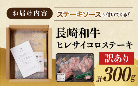 【訳あり】ヒレ サイコロステーキ 長崎和牛 計300g【肉のマルシン】[FG46] ヒレステーキ サイコロステーキ 牛肉 ヒレステーキ サイコロステーキ 牛肉 ヒレステーキ サイコロステーキ ヒレ ス