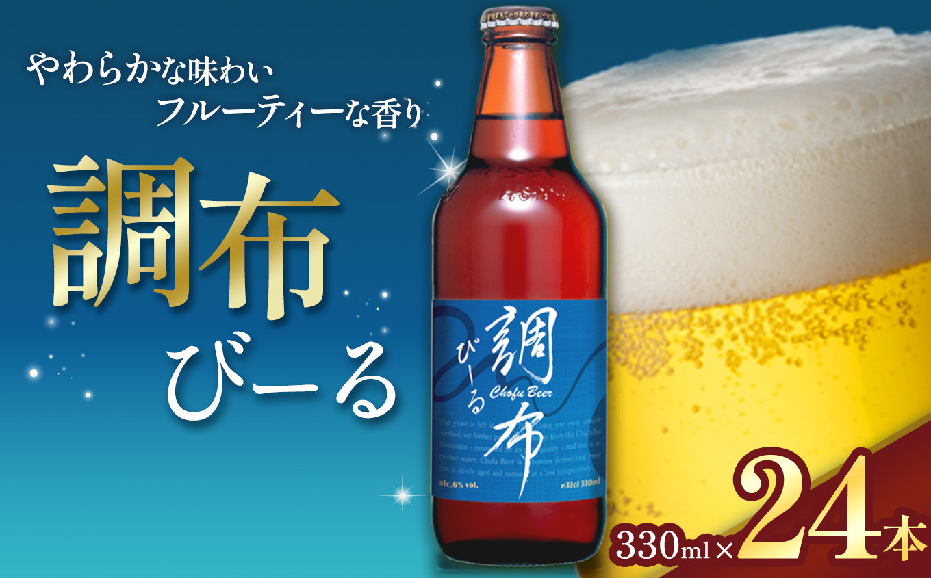 
                  調布びーる 24本 セット | 地ビール クラフトビール   低温 じっくり 熟成 下面発酵 ビール  フルーティ  調布 東京都 ホッピービバレッジ株式会社 アルコール 飲料 炭酸 ドリンク 宅飲み 家飲み 晩酌 瓶 ガラス 常温 
                