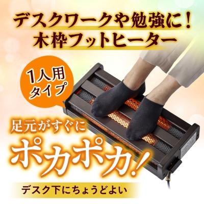 ふるさと納税 安城市 愛知県安城市　木枠フットヒーター　MFH-181ET(DA) |  | 01