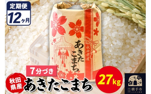 《定期便12ヶ月》あきたこまち 27kg【7分づき】令和7年産 秋田県産 こまちライン [こまちライン あきたこまち ブランド米 お米 7分搗き 7分づき 米どころ 秋田 秋田県産]