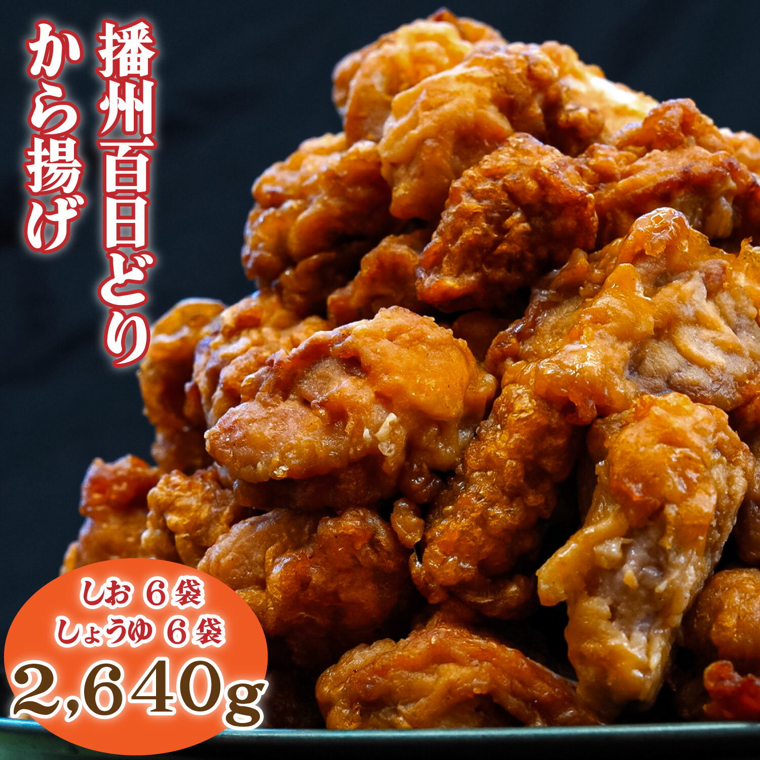 【ふるさと納税】627 播州百日どりから揚げ12袋