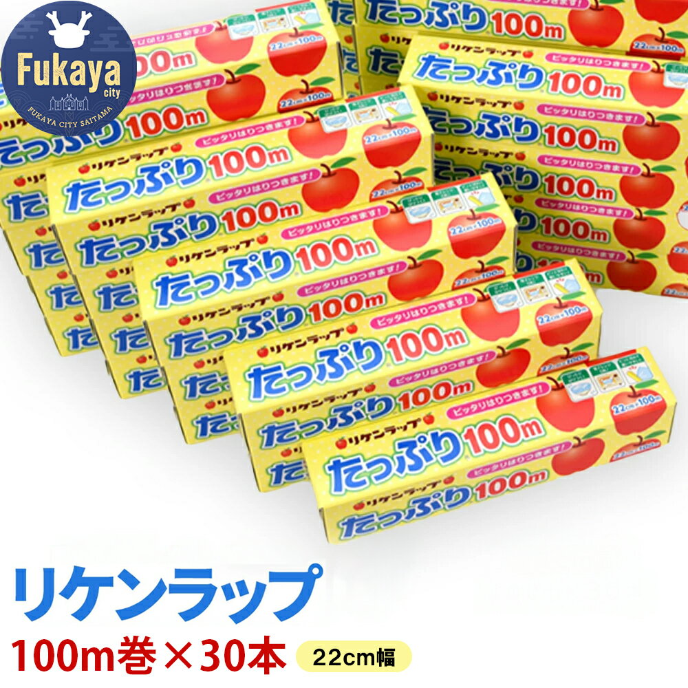 【ふるさと納税】リケンラップ　たっぷり®22cm幅×100m　30本　【11218-0664】