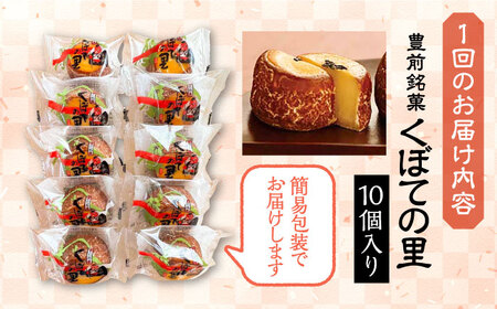 【全3回定期便】くぼての里 10個入り [VBU029]ギフト 贈り物 和菓子 饅頭