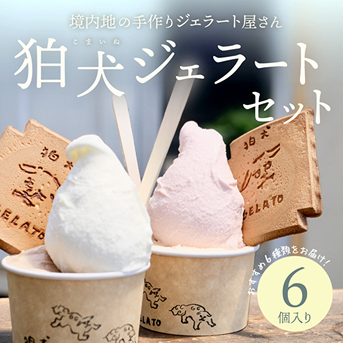 ジェラート 「狛犬ジェラート」おすすめ 6個 食べ比べ セット[ アイス アイスクリーム 手作り ] 母の日 おすすめ ギフト プレゼント お祝い