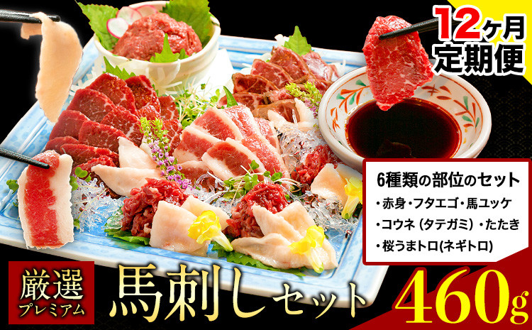 
                  ＊熊本地震復興支援＊【12ヶ月定期便】厳選プレミアム 馬刺し セット 460g 熊本 千興ファーム 馬肉 《申込みの翌月から発送》 冷凍 配送 新鮮 さばきたて 真空パック SQF ミシュラン 生食用 肉 菅乃屋 熊本県御船町 数量限定
                