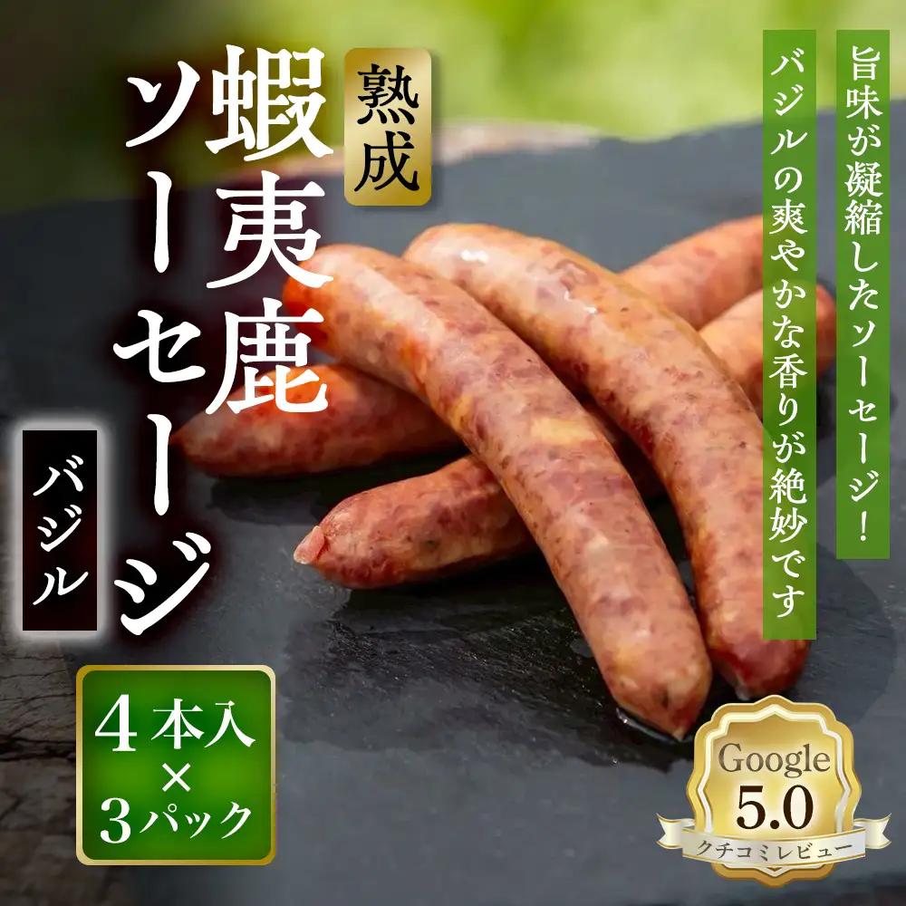 【恵庭産蝦夷鹿肉使用】熟成　蝦夷鹿ソーセージ（バジル） 3パック(1パック 4本入り)【920012】