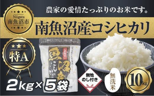 
            【令和7年産】 【無地熨斗】｜無洗米｜新潟県 南 魚沼産 コシヒカリ お米 2kg ×5袋 計10kg（お米の美味しい炊き方ガイド付き）【2025年10月中旬より順次発送予定】
          