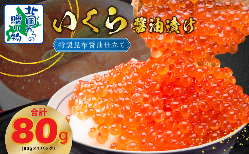 
            【特別規格】いくら 醤油漬け 80g×1P【お試し 昆布醤油仕立て 小分け 鮭卵 鮭いくら イクラ 冷凍 北国からの贈り物】
          