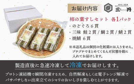 柿の葉すしセット(のどぐろ、三味(鮭、鯛、鯖)、焼鯖) 計18貫入《5種の味が楽しめる大人気のセット！》／ 寿司 柿の葉 食べ比べ 取り分け お手軽 あわら