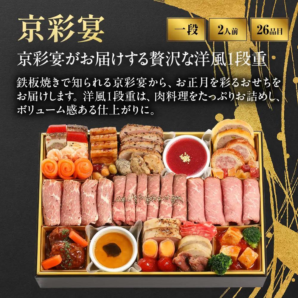 【京彩宴】洋風おせち 一段 2人前 -12 京都 祇園 老舗 おせち