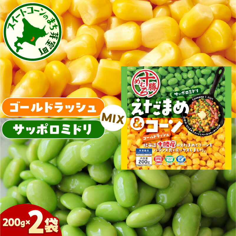 【ふるさと納税】えだまめ ＆ コーン 200g × 2袋 冷凍 冷凍野菜 とうもろこし ゴールドラッシュ 枝豆 サッポロミドリ えだまめコーン 時短 便利 ストック ミックス お取り寄せ 送料無料 北海道 十勝 芽室町