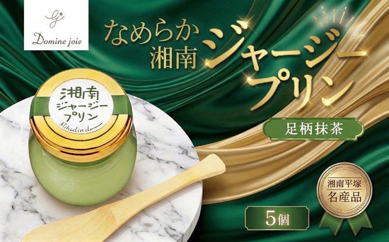 
                  ドミネジョワ 湘南ジャージープリン 足柄抹茶 5個入り ジャージープリン プリン 抹茶プリン デザート スイーツ 甘味 瓶詰め 冷蔵菓子 ジャージー乳 お取り寄せ お取り寄せスイーツ 贈答品 送料無料 神奈川県 平塚市
                