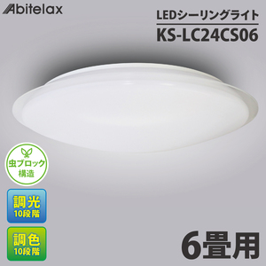 ケーズデンキオリジナルモデル ＬＥＤシーリングライト 主に６畳用 調色可 KS-LC24CS06【家電 LEDライト 省エネ 電気 明るい 天井照明 蛍光灯 リモコン付き リビング 照明器具 新生活】(NE-10)