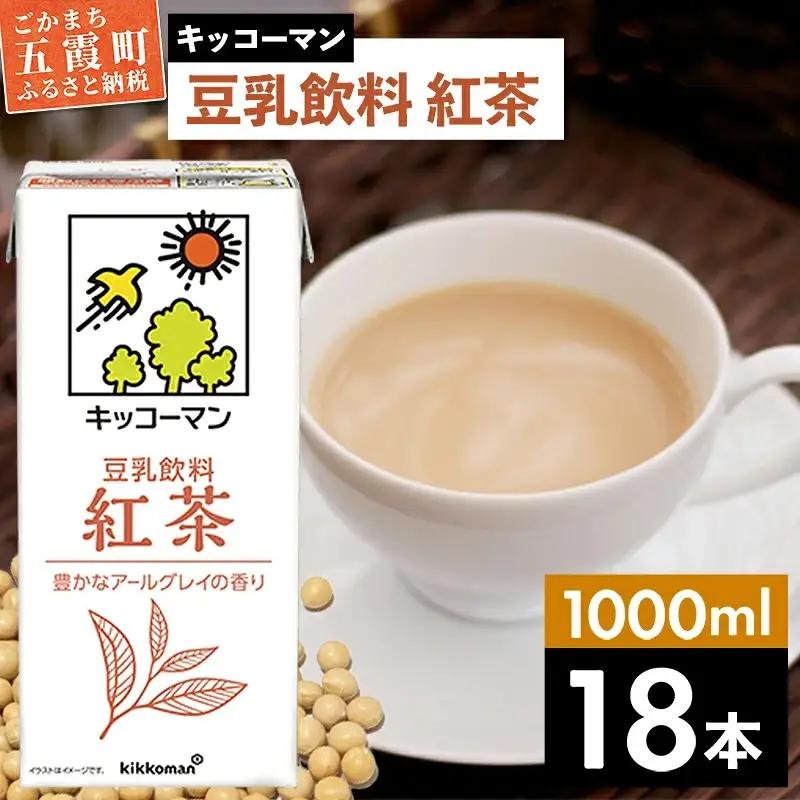 豆乳 豆乳飲料 紅茶 1000ml×18本 キッコーマン 【価格改定XA】