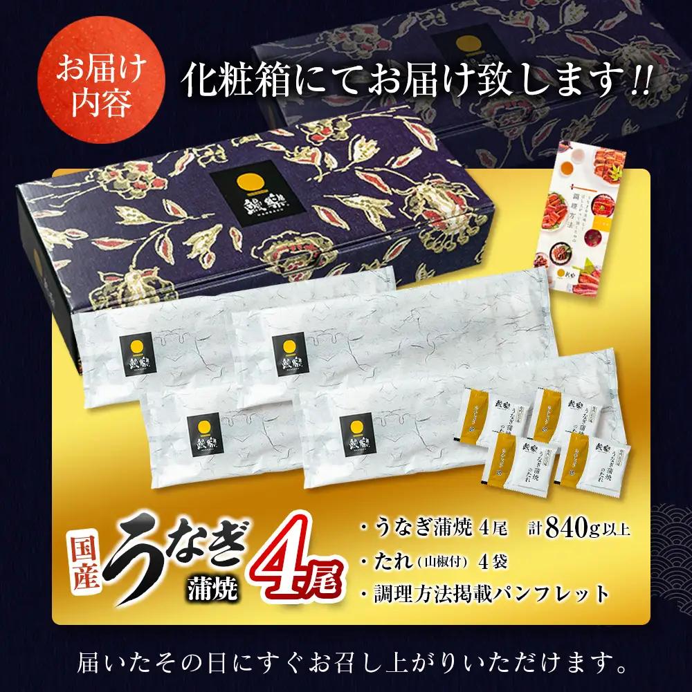 2026年9月配送 鰻楽 特大 うなぎ蒲焼 4尾840g C388-840-2609