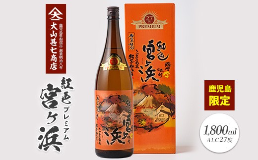 
                  本格芋焼酎27度 紅色宮ヶ浜プレミアム1800ml(大山甚七商店/IB120-003) 焼酎 芋焼酎 芋 お酒 酒 アルコール お湯割り 水割り ロック ソーダ割り 定番 プレミアム 化粧箱 ギフト プレゼント 贈り物 鹿児島 指宿 いも焼酎 贈答用 晩酌 家飲み 宅飲み 蔵元直送
                