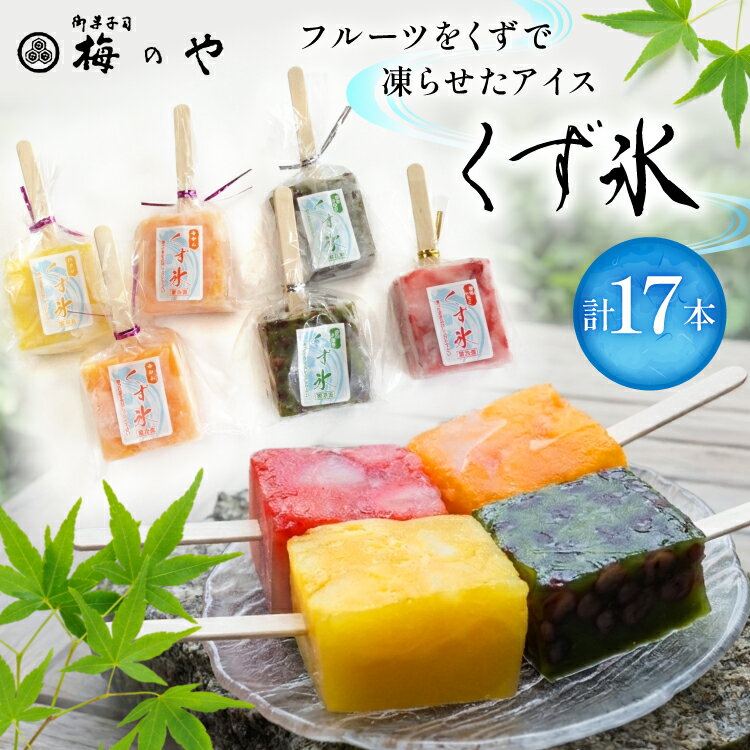 【ふるさと納税】 アイス くず氷 17本入り [御菓子所 梅のや 愛知県 江南市 ko23btu310009] アイス スイーツ 氷菓子 いちご 練乳いちご ストロベリー 抹茶大納言 ミカン パイン 食べ比べ 詰め合わせ 夏 冷凍 ゼリー シャーベット
