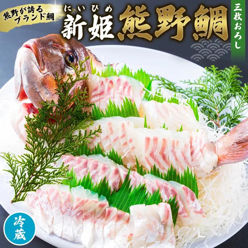 鯛 新姫熊野鯛 3枚おろし アラ付き 一匹 冷蔵【mzsi0002-1】